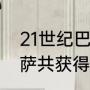 21世纪巴萨获得过几次欧冠冠军（巴萨共获得几次欧冠冠军）