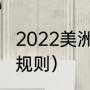 2022美洲杯赛程（世预赛美洲区出线规则）