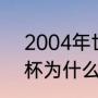 2004年世界杯主题歌曲（94年世界杯为什么用旧歌曲做主题曲）