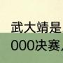 武大靖是王濛带出来的吗（短道速滑2000决赛几人）