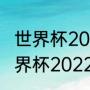 世界杯2022开始时间和结束时间（世界杯2022比赛几天）