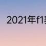 2021年f1赛程（f1沙特站正赛时间）