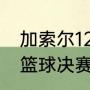 加索尔12年奥运会数据（伦敦奥运会篮球决赛数据）