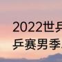 2022世乒总决赛mvp是谁（2022世乒赛男季军）