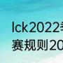 lck2022季后赛规则（lck夏季赛季后赛规则2022）