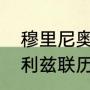 穆里尼奥曼联三冠是哪几个（曼联胜利兹联历史比分）