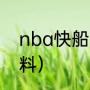 nba快船主教练是谁（哈滕施泰因资料）