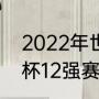 2022年世界杯积分榜（2022年世界杯12强赛积分榜）