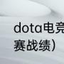 dota电竞冠军（ig的dota2历年世界赛战绩）