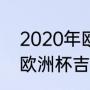 2020年欧洲杯吉祥物说明（2020年欧洲杯吉祥物说明）