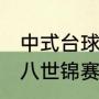 中式台球2021排名冠军是谁（中式黑八世锦赛冠军是谁谁）