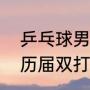 乒乓球男双奥运历届冠军（世乒赛的历届双打冠军是哪些）