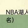 NBA湖人队英文名字是（湖人队英文名）