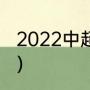 2022中超最新赛程（中超新赛季赛程）