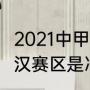 2021中甲几个冲超名额（2021中甲武汉赛区是冲超组吗）