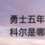 勇士五年三次总冠军分别是哪三次（科尔是哪一年当上勇士首发的）