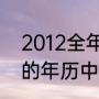 2012全年有多少天（2010一2021年的年历中每年2月的天数）