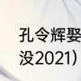 孔令辉娶杨童舒了吗（孔令辉结婚了没2021）