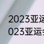 2023亚运会志愿者报名截止了吗（2023亚运会志愿者报名外省可以吗）