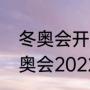 冬奥会开始时间和结束时间（北京冬奥会2022年几月几号）