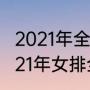 2021年全锦赛山东女排队员名单（2021年女排全锦赛辽宁队员名单）