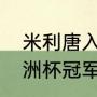 米利唐入选巴西国家队了吗（历届美洲杯冠军）