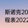 斯诺克2023接下来的赛程（斯诺克赛程表2022）