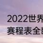 2022世界杯预选赛比分结果（世预赛赛程表全部）