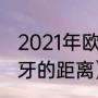 2021年欧洲杯比赛结果（丹麦与西班牙的距离）