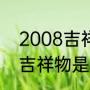 2008吉祥物五个福娃（2008奥运会吉祥物是什么）