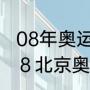 08年奥运会足球有哪些国家（２００８北京奥运会代表着什么含义是什么）