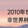 2010年世界杯16强有哪些（2010南非世界杯，全部16强名单）