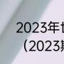 2023年世界斯诺克锦标赛奖金多少（2023斯诺克世锦赛多少局）