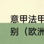 意甲法甲德甲欧冠欧联英超有什么区别（欧洲五大联赛是指哪五个国家）