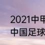 2021中甲联赛23轮积分榜（1994年中国足球甲级联赛积分榜）