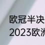 欧冠半决赛之前的黄牌全部清零吗（2023欧洲冠军杯赛程时间）