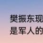 樊振东现在是军人吗（乒乓球男团中是军人的都有谁）