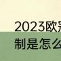 2023欧冠开始时间（2023欧冠的赛制是怎么样的）