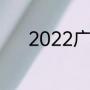 2022广州亚运城目前居住人口