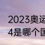 2023奥运会开幕式时间（奥运会2024是哪个国家主办）