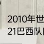 2010年世界杯巴西队的阵容名单（2021巴西队队员名单）