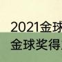 2021金球奖什么时候前三名（2021年金球奖得主是谁）