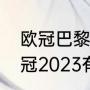 欧冠巴黎对拜仁时间（巴黎对拜仁欧冠2023有直播吗）