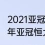 2021亚冠十六强是打主客场吗（2021年亚冠恒大比赛什么时候开始）