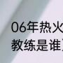 06年热火夺冠湖人战绩（太阳队原主教练是谁）