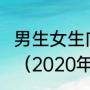 男生女生向前冲2020总决赛冠军是谁（2020年总决赛赛程）