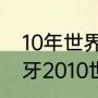 10年世界杯西班牙小组赛战绩（西班牙2010世界杯战绩）