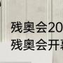 残奥会2022开幕式各国出场顺序（冬残奥会开幕式时间2022地点）