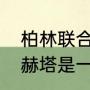 柏林联合进过欧冠吗（柏林联合柏林赫塔是一个主场吗）