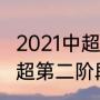 2021中超第二阶段上港赛程（2021中超第二阶段上港赛程）